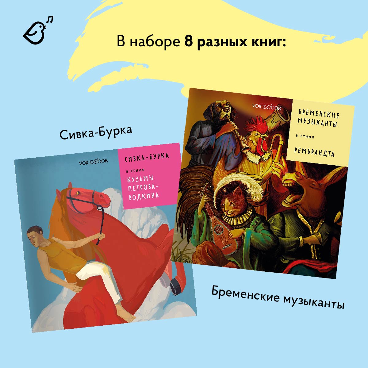 Сказки в стиле великих художников VoiceBook Комплект из 8 книг - фото 6