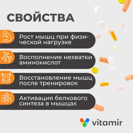 Аминокислоты VITAMIR ВСАА аминокомплекс 2:1:1