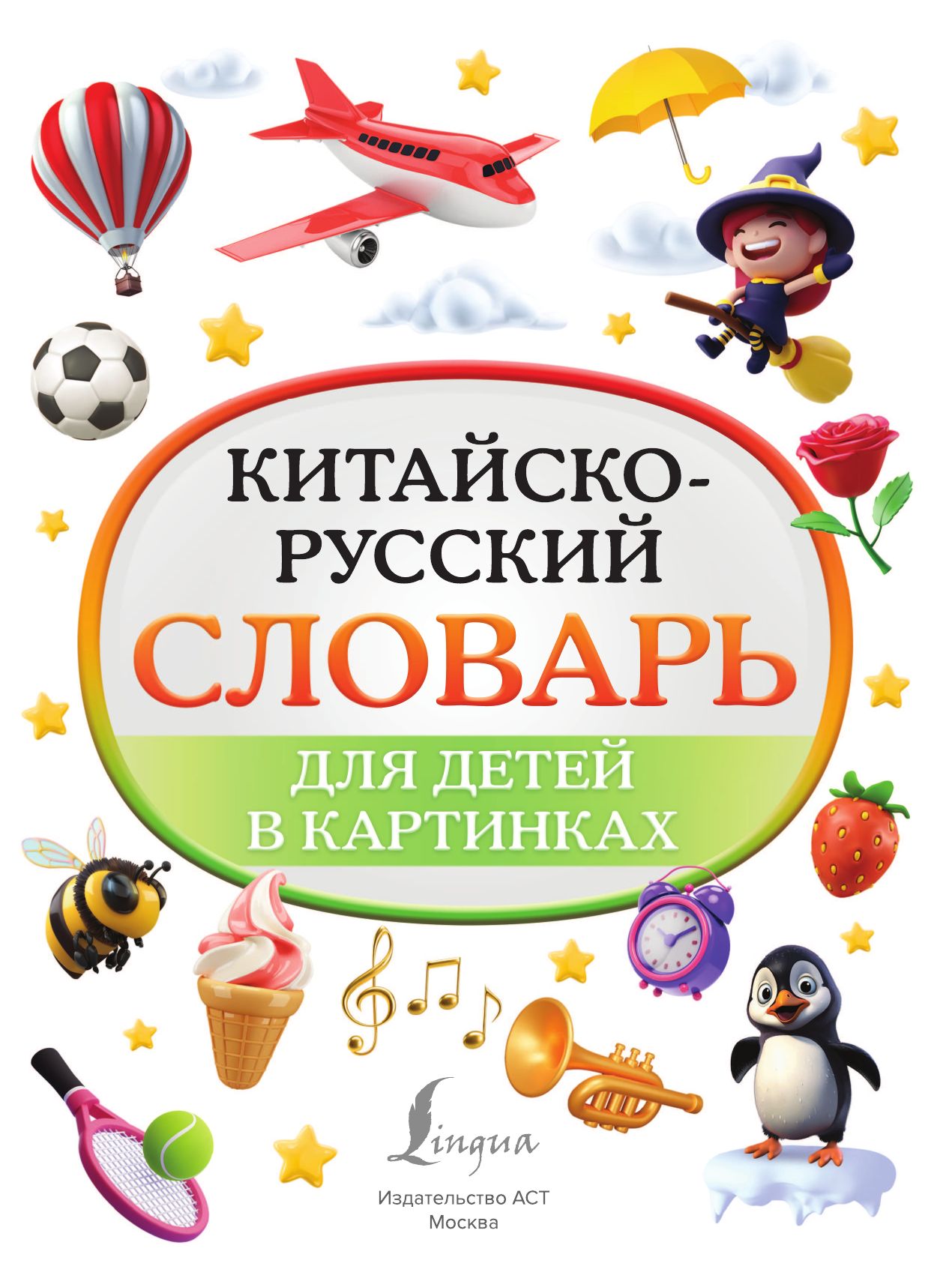 Книги АСТ Китайско-русский словарь для детей в картинках - фото 4