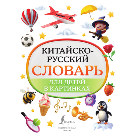 Книги АСТ Китайско-русский словарь для детей в картинках