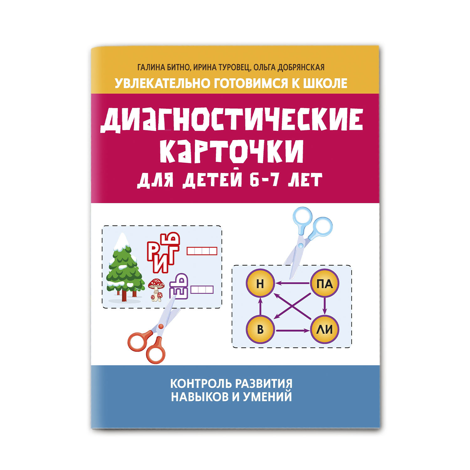 Книга Феникс Диагностические карточки для детей 6 и 7 лет. Контроль развития навыков и умений - фото 1