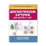 Книга Феникс Диагностические карточки для детей 6 и 7 лет. Контроль развития навыков и умений