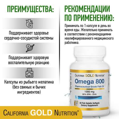 Омега 3 California Gold Nutrition 800 1000mg EPA-DHA 30 капсул