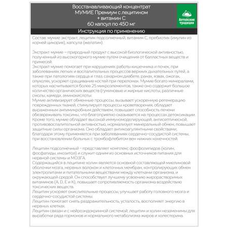 Концентрат пищевой Алтайские традиции Мумиё премиум с лецитином и витамином С 60 капсул