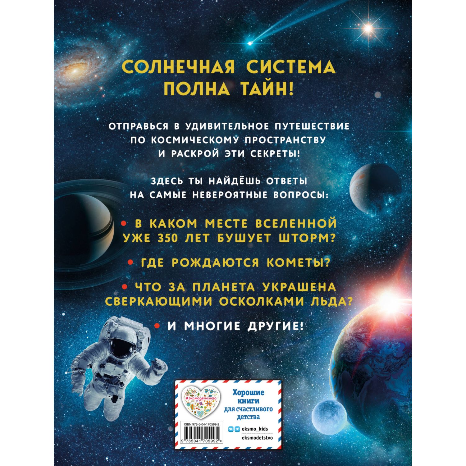 Книга Солнечная система Детские энциклопедии о космосе - фото 8