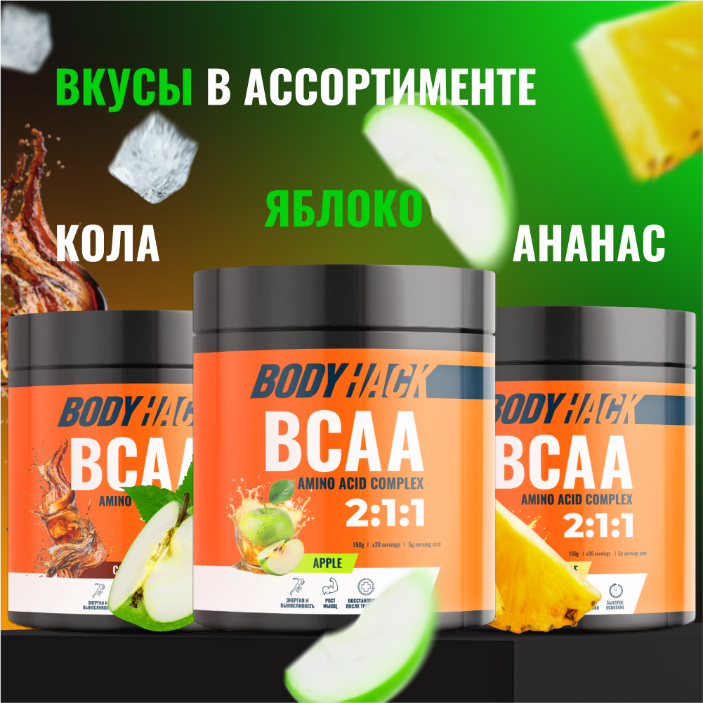 Аминокислоты BCAA 2:1:1 BodyHack яблоко 30 порций 150 г - фото 9