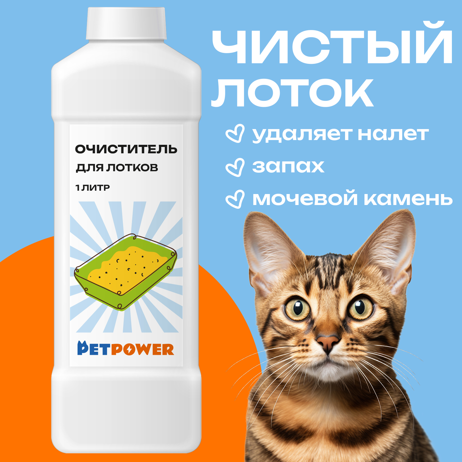 Очиститель кошачьего лотка PETPOWER от мочевого камня и налета - фото 1