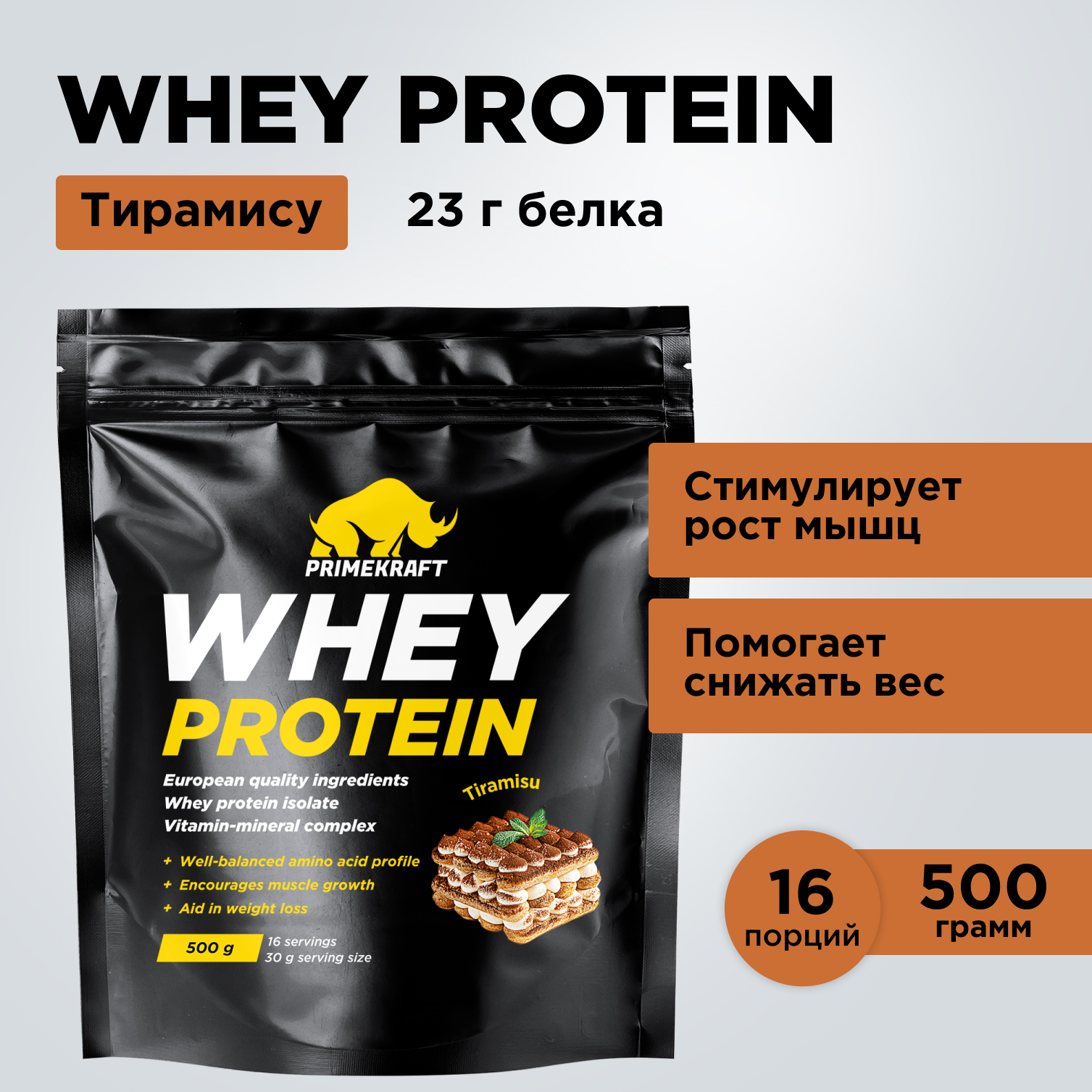 Протеин WHEY Prime Kraft тирамису 500г - фото 8