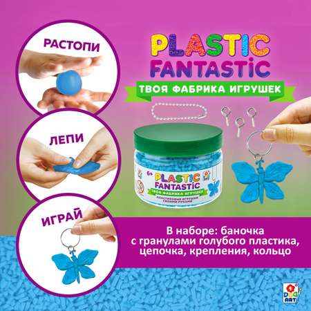 Набор для творчества Plastic Fantastic Гранулированный пластик голубой