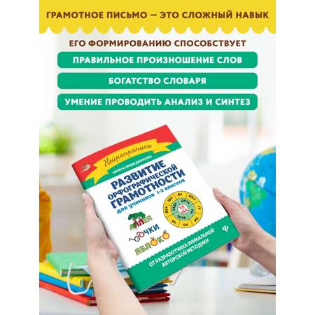 Книга Феникс Развитие орфографической грамотности: для учеников 1-2 классов