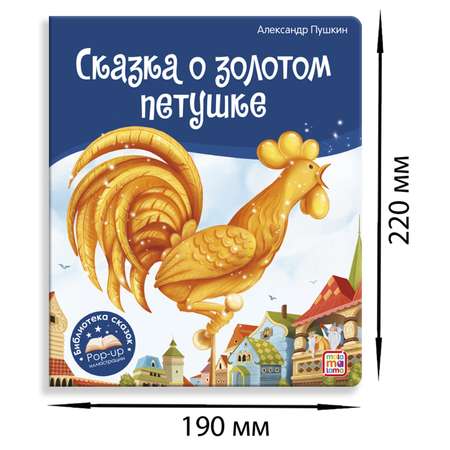 Книга с объемными картинками Malamalama Сказка о золотом петушке Пушкин