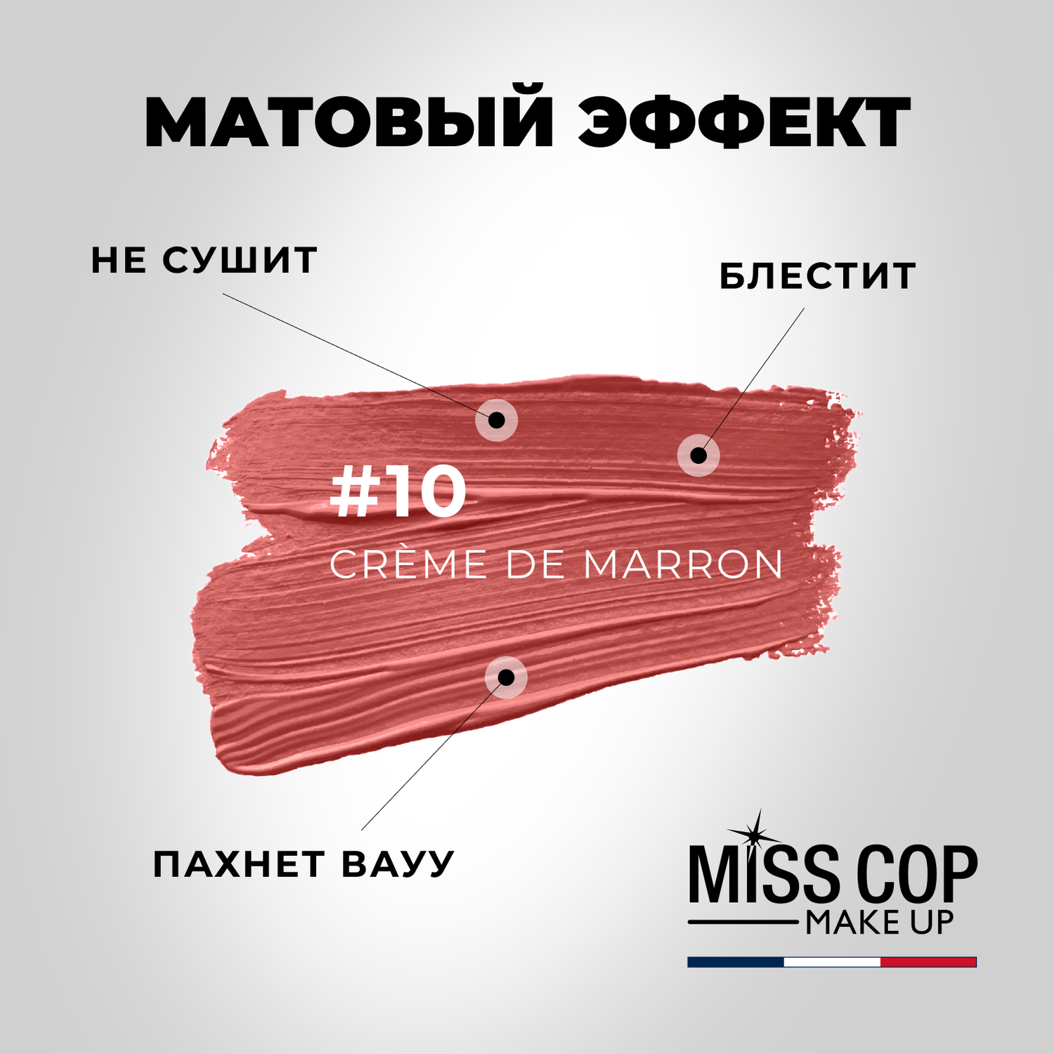 Помада губная матовая Miss Cop Франция цвет 10 Creme de marron каштановый крем 3 г - фото 3
