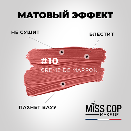 Помада губная матовая Miss Cop Франция цвет 10 Creme de marron каштановый крем 3 г