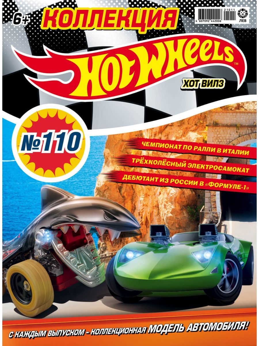 Журналы Hot Wheels с вложениями машинки 109 + 110 Хот Вилз - фото 3