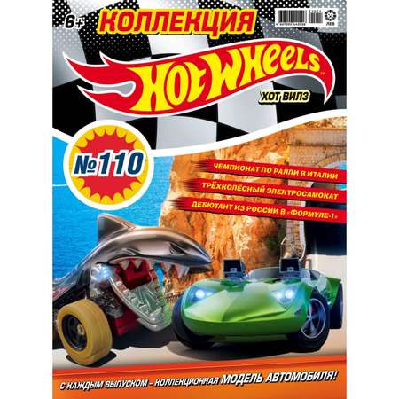 Журналы Hot Wheels с вложениями машинки 109 + 110 Хот Вилз