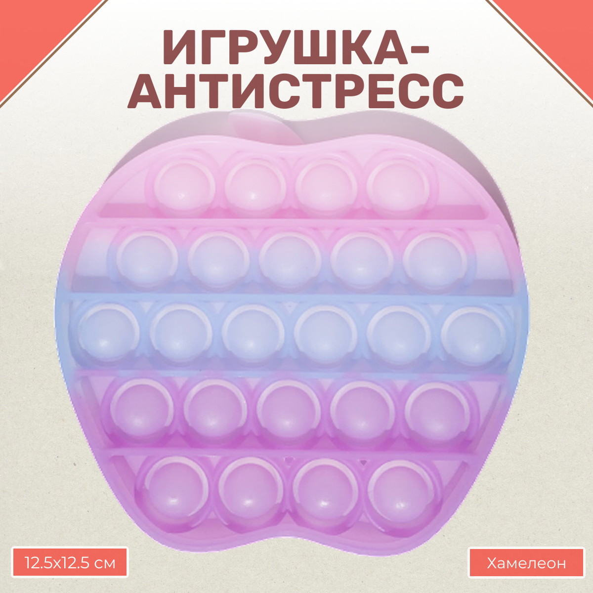 Игрушка-антистресс Uniglodis вечная пупырка Яблоко хамелеон - фото 1