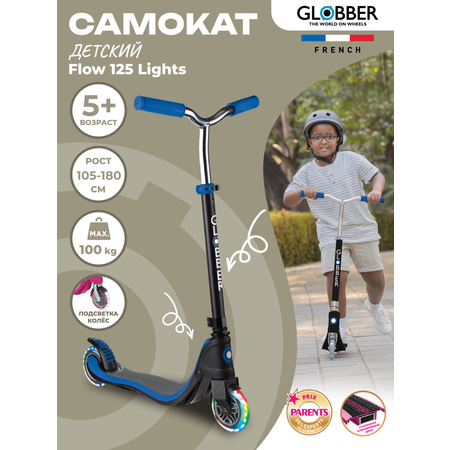 Самокат Globber FLOW 125 LIGHT Синий