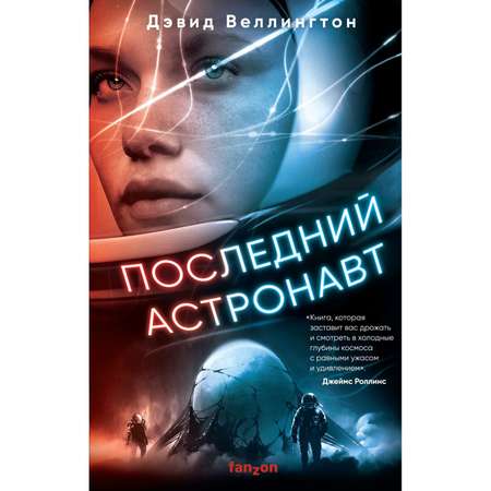 Книга Эксмо Последний астронавт
