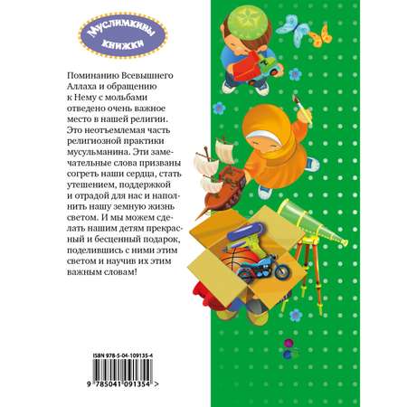 Книга Эксмо 40 дуа для юных мусульман