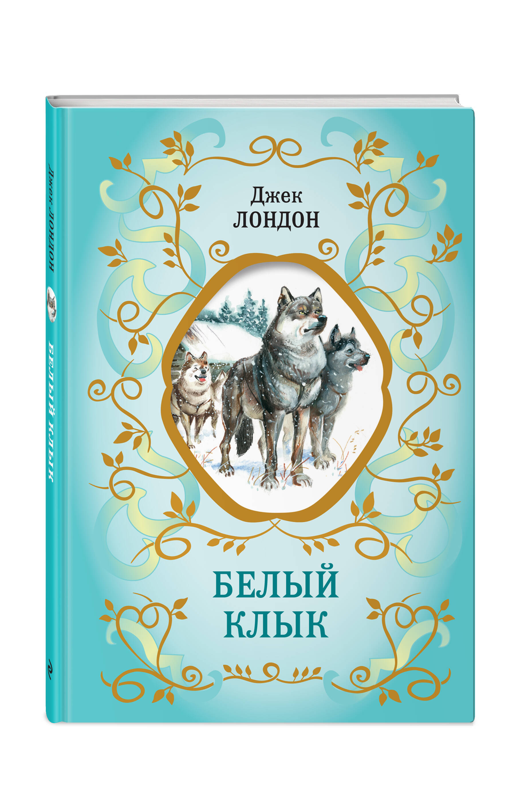 Книга Белый Клык иллюстрации Канивца