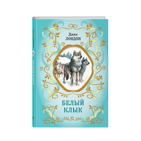 Книга Белый Клык иллюстрации Канивца