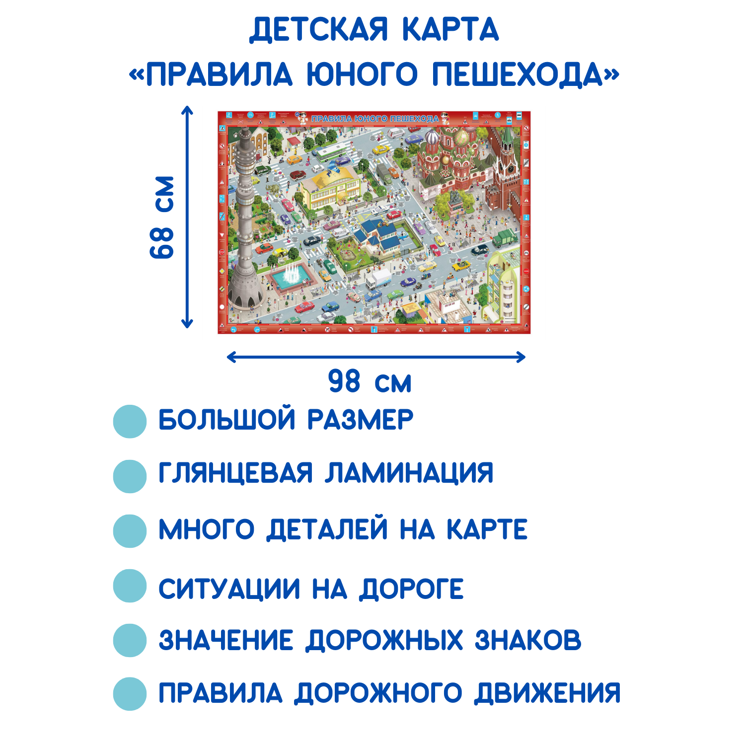 Детская карта АГТ Геоцентр Правила дорожного движения для юного пешехода 68х98 см - фото 2