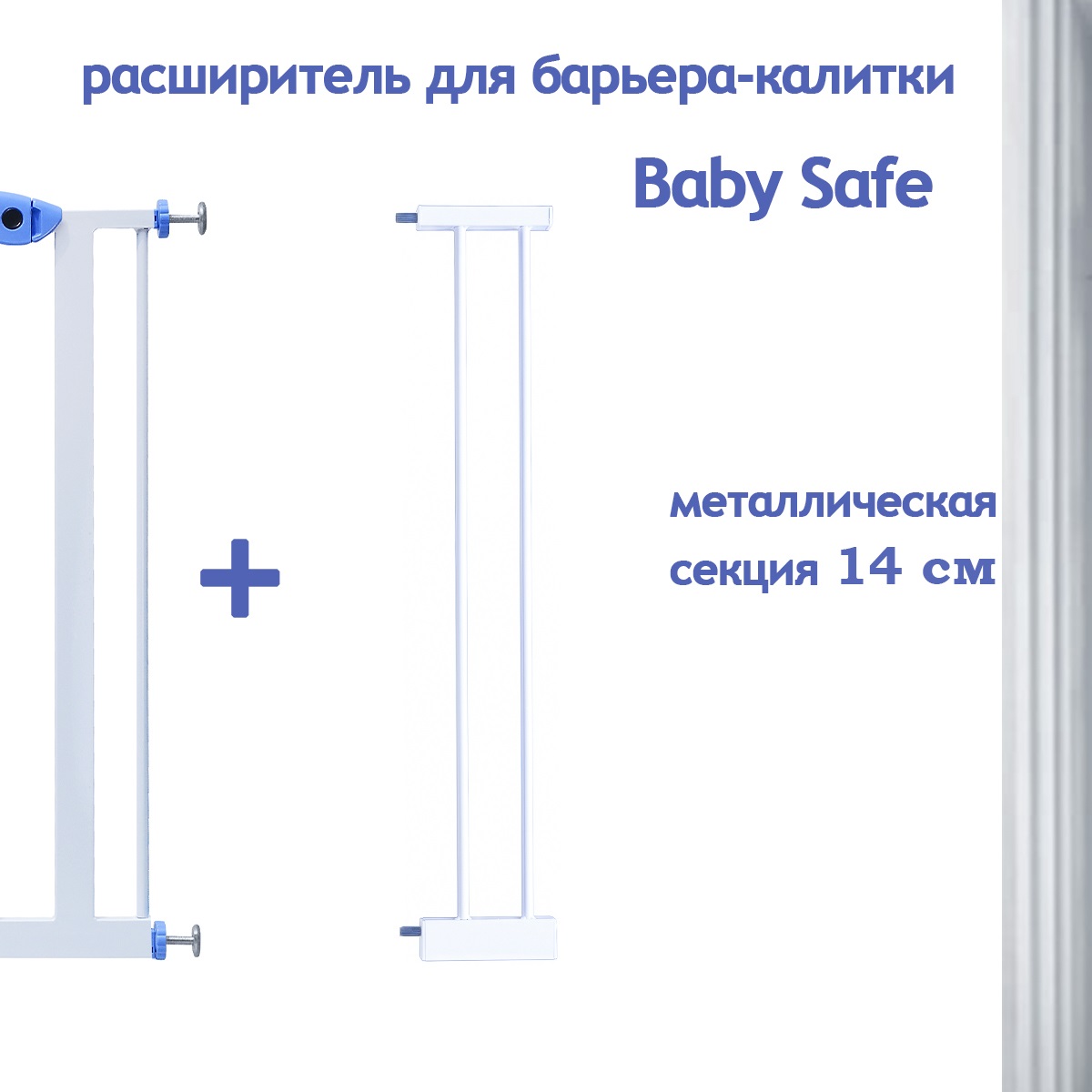 Расширитель для ворот Baby Safe EP2-14W - фото 2