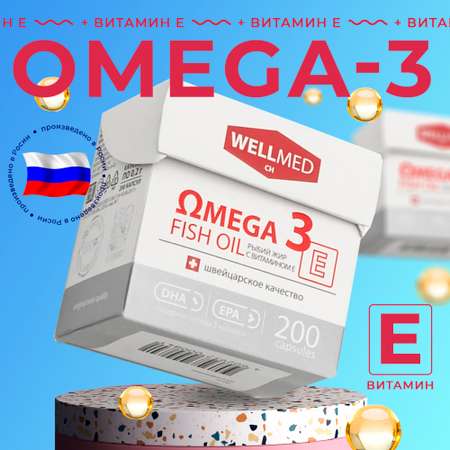 Рыбий жир для женщин WELLMED Концентрат Omega-3 с витамином E 200 капсул Fish oil