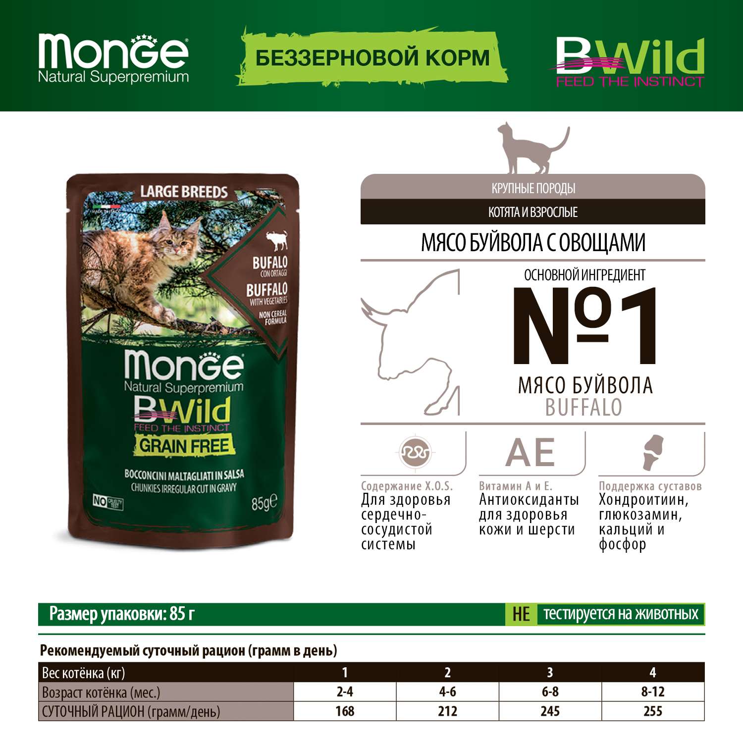 Корм для кошек MONGE Cat BWild Grain Free для крупных беззерновой из мяса буйвола с овощами пауч 85г - фото 4