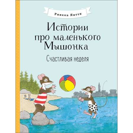 Книга Истории про маленького Мышонка Счастливая неделя