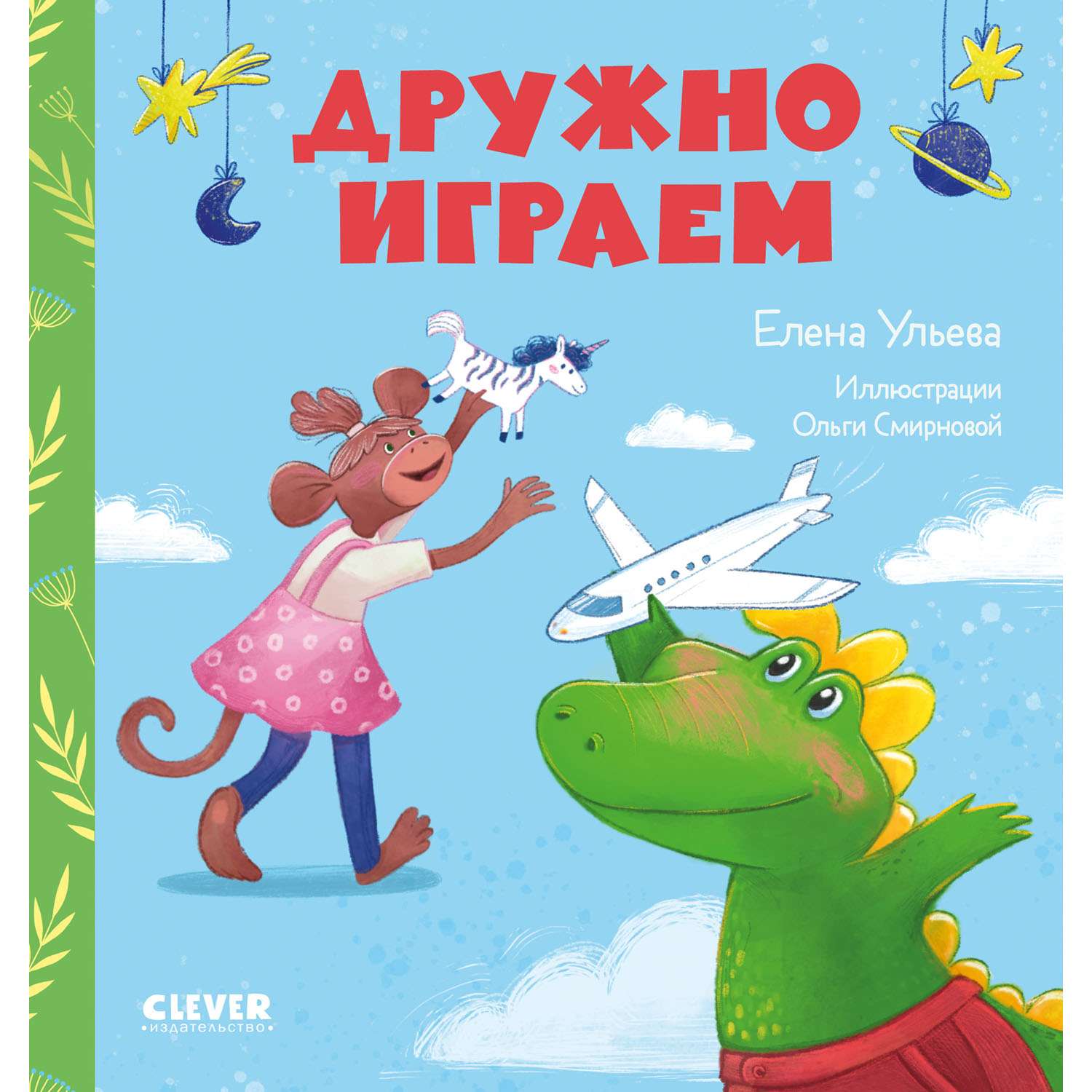 Книга Clever Издательство Сказки про детский сад. Дружно играем - фото 1