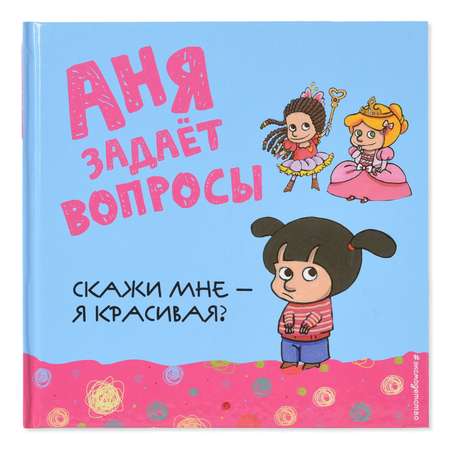 Книга Эксмо Скажи мне я красивая?