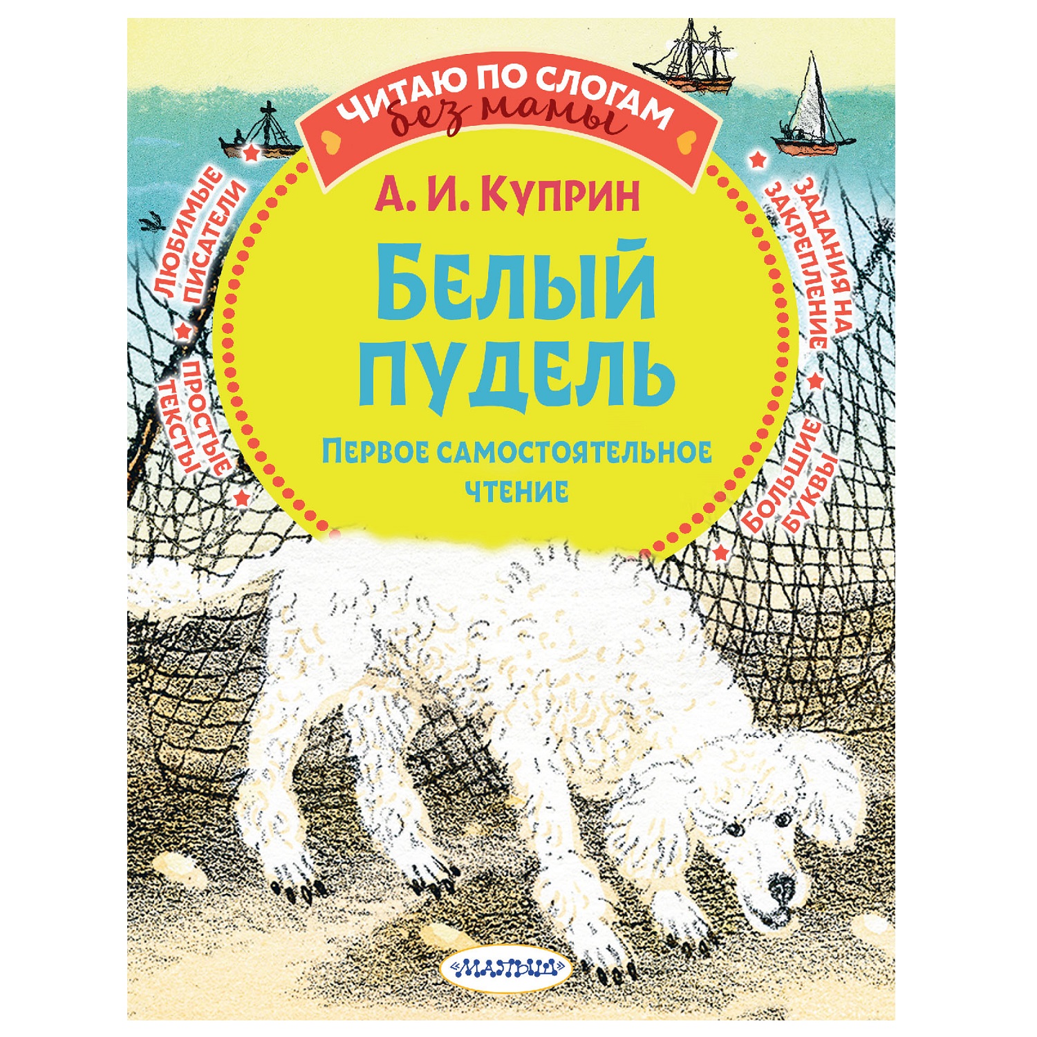 Книга АСТ Белый пудель Первое самостоятельное чтение купить по цене 228 ₽ в  интернет-магазине Детский мир