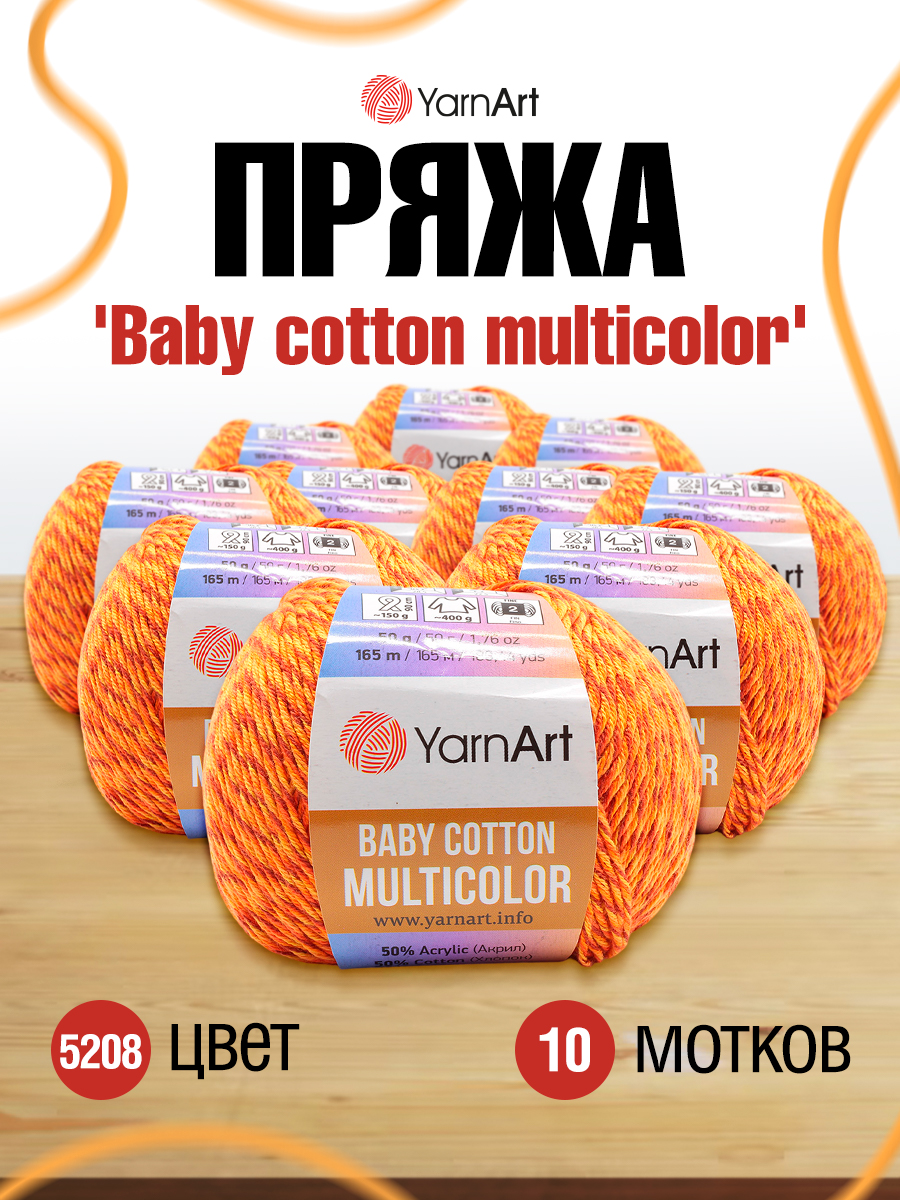 Пряжа для вязания YarnArt Baby cotton multicolor 50 гр 165 м хлопок акрил детская 10 мотков цвет 5208 - фото 1