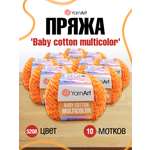 Пряжа для вязания YarnArt Baby cotton multicolor 50 гр 165 м хлопок акрил детская 10 мотков цвет 5208