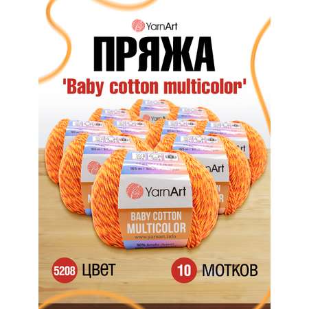 Пряжа для вязания YarnArt Baby cotton multicolor 50 гр 165 м хлопок акрил детская 10 мотков цвет 5208