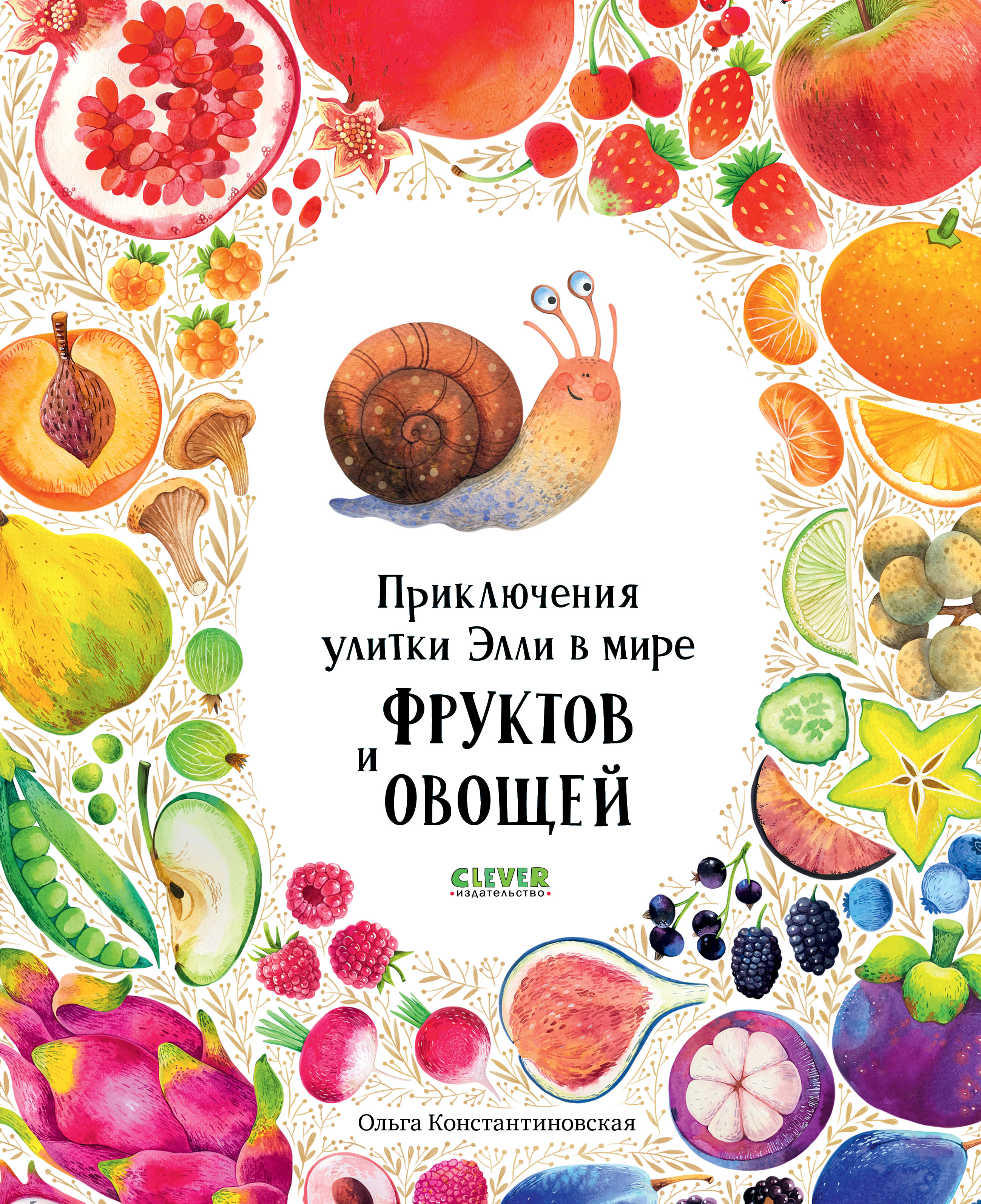 Первые книжки малыша Clever Приключения улитки Элли в мире фруктов и овощей (мягкая обложка) - фото 1