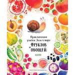 Первые книжки малыша Clever Приключения улитки Элли в мире фруктов и овощей (мягкая обложка)