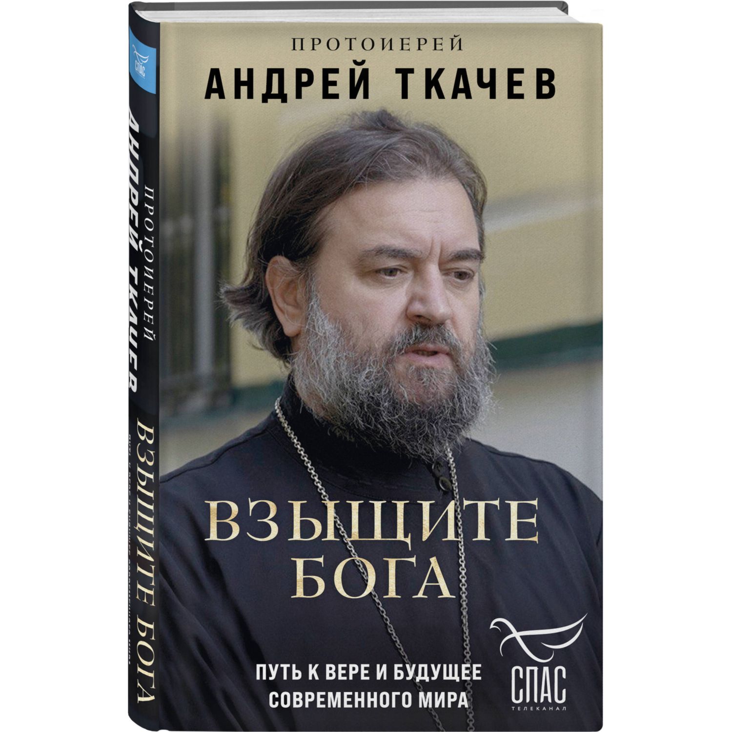 Книга Эксмо Взыщите Бога. Путь к вере и будущее современного мира - фото 1