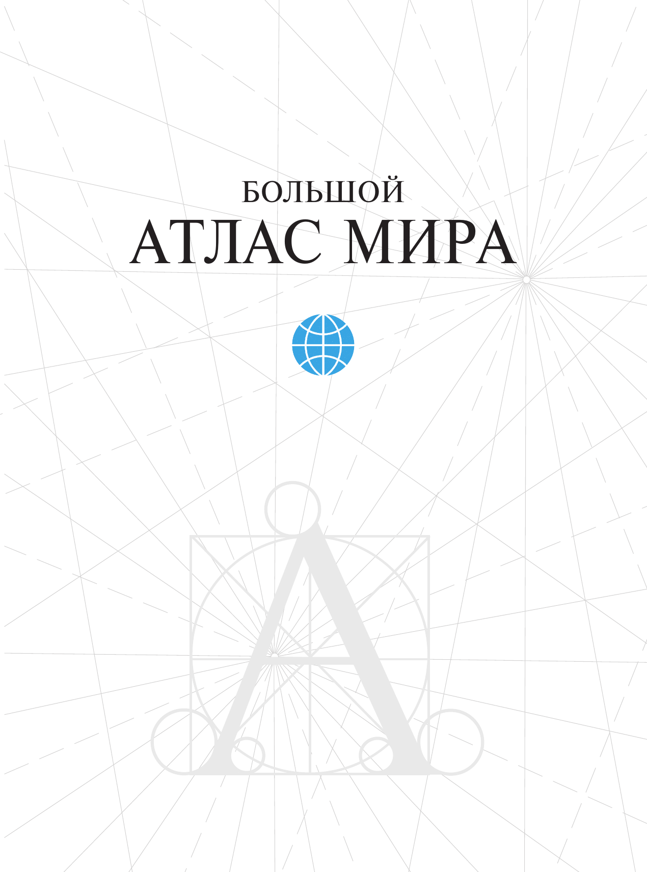 Книги АСТ Большой атлас мира в новых границах - фото 7