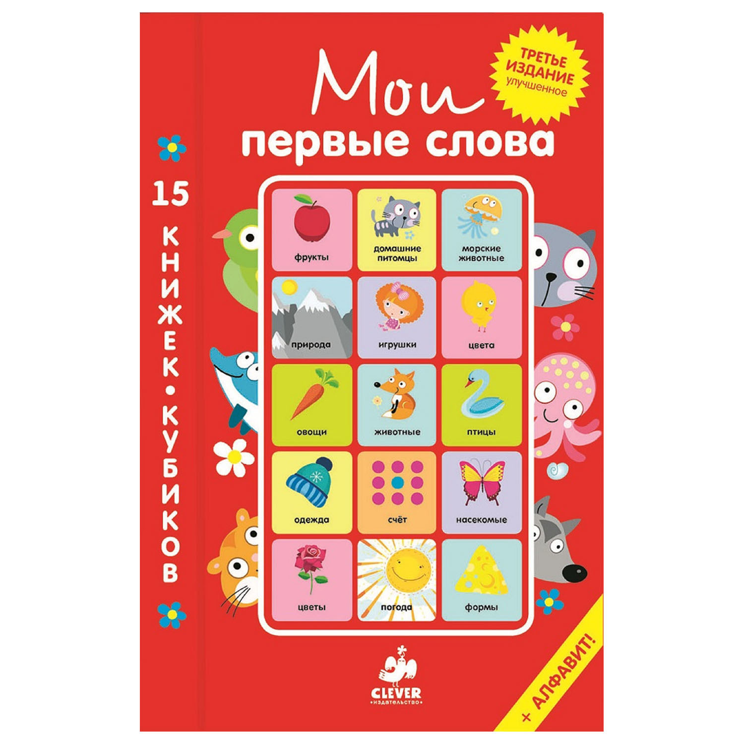 Мои первые слова Clever 15 книжек-кубиков