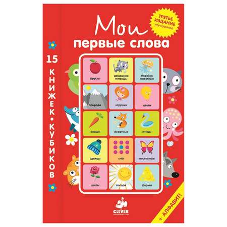 Мои первые слова Clever 15 книжек-кубиков