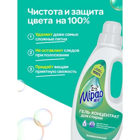 Гель для стирки универсальный Mipao 1 литр для белья любого цвета