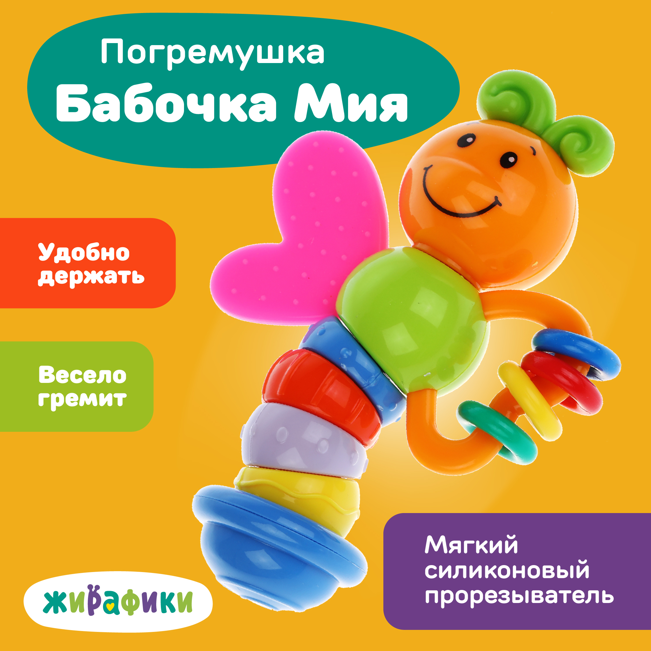 Игрушка погремушка Жирафики прорезыватель для зубов Бабочка Мия - фото 1