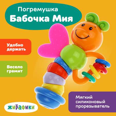 Игрушка погремушка Жирафики прорезыватель для зубов Бабочка Мия