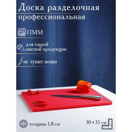 Доска Доляна профессиональная разделочная 50×35×1 8 см цвет красный