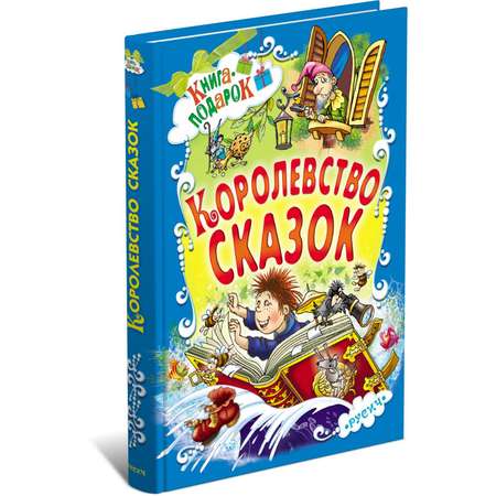 Книга Харвест Королевство сказок