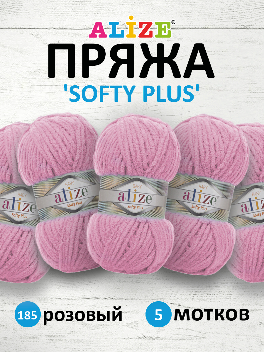 Пряжа для вязания Alize softy plus 100 г 120 м микрополиэстер мягкая плюшевая 185 розовый 5 мотков - фото 1