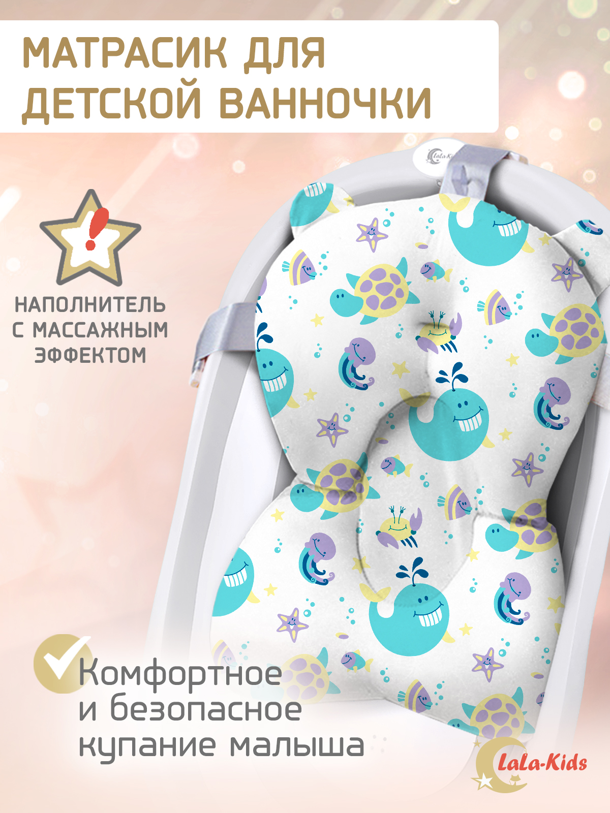 Матрасик для купания новорожденных LaLa-Kids в ванночку Морской - фото 1