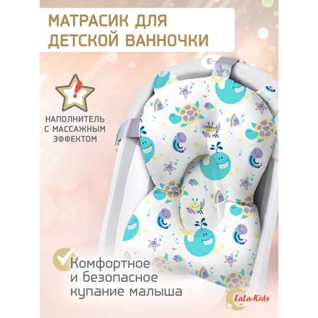 Матрасик для купания новорожденных LaLa-Kids в ванночку Морской